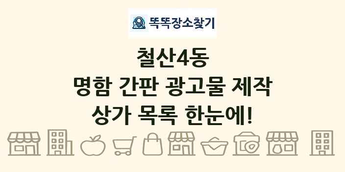 철산4동 명함 간판 광고물 제작 상가 목록 및 정보