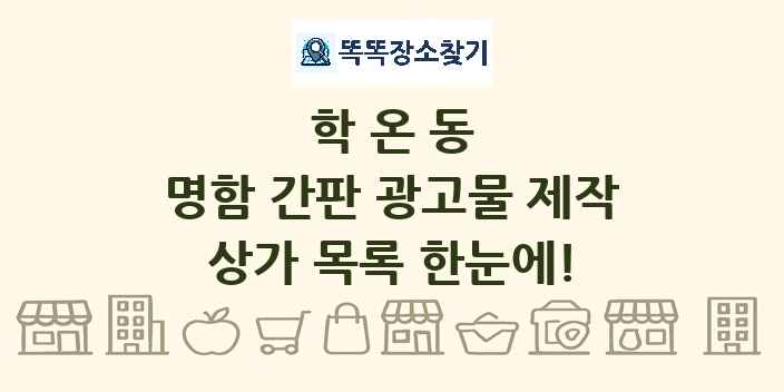 학온동 명함 간판 광고물 제작 상가 목록 및 정보