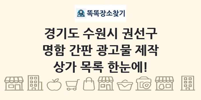경기도 수원시 권선구 명함 간판 광고물 제작 상가 목록 및 정보