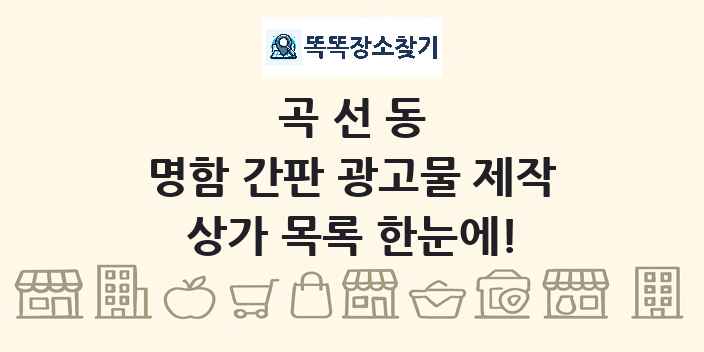 곡선동 명함 간판 광고물 제작 상가 목록 및 정보