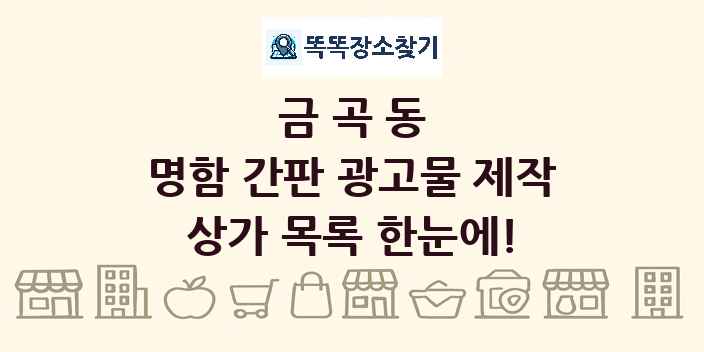금곡동 명함 간판 광고물 제작 상가 목록 및 정보