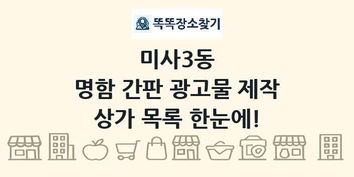 미사3동 명함 간판 광고물 제작 상가 목록 및 정보