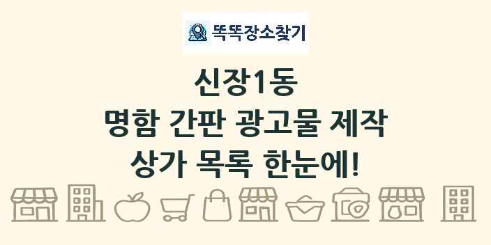 신장1동 명함 간판 광고물 제작 상가 목록 및 정보