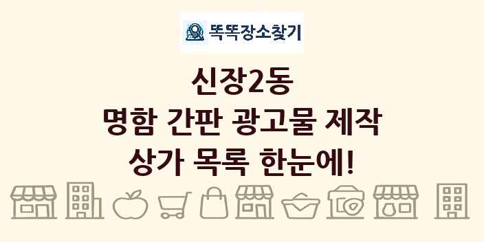 신장2동 명함 간판 광고물 제작 상가 목록 및 정보