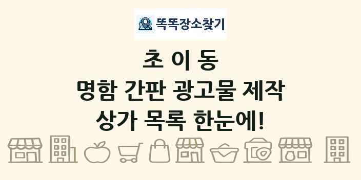 초이동 명함 간판 광고물 제작 상가 목록 및 정보