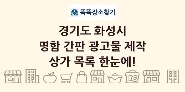 경기도 화성시 명함 간판 광고물 제작 상가 목록 및 정보