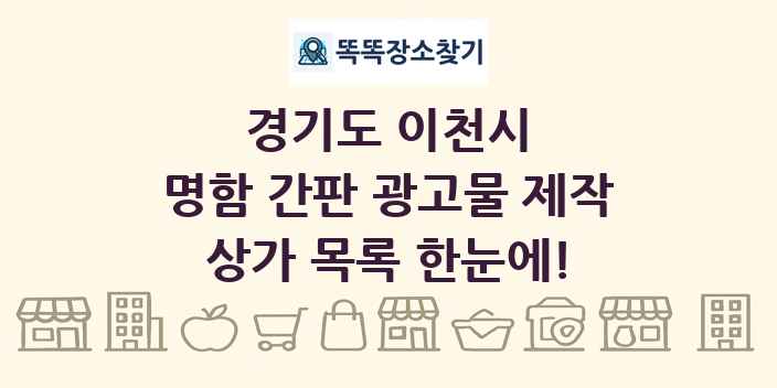 경기도 이천시 명함 간판 광고물 제작 상가 목록 및 정보