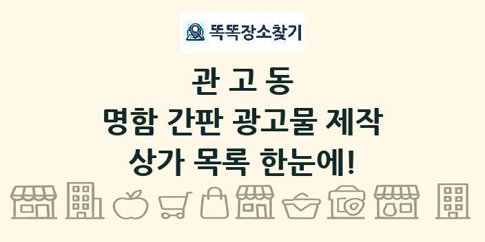 관고동 명함 간판 광고물 제작 상가 목록 및 정보