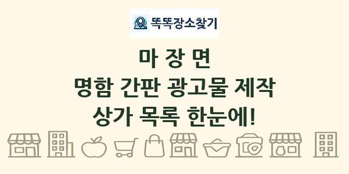 마장면 명함 간판 광고물 제작 상가 목록 및 정보