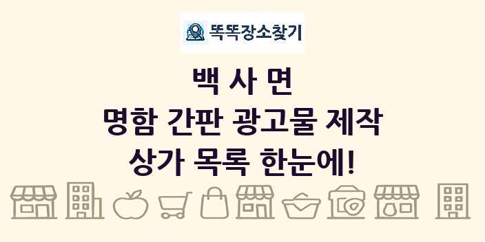 백사면 명함 간판 광고물 제작 상가 목록 및 정보