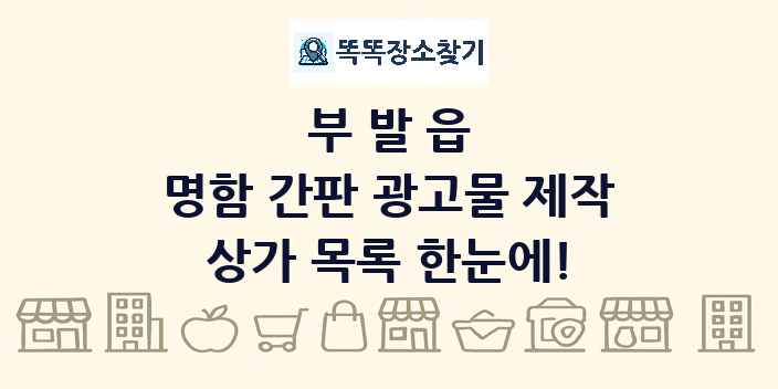 부발읍 명함 간판 광고물 제작 상가 목록 및 정보