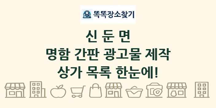 신둔면 명함 간판 광고물 제작 상가 목록 및 정보