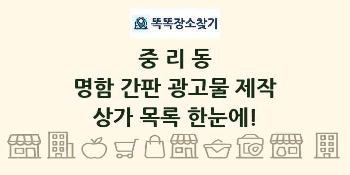 중리동 명함 간판 광고물 제작 상가 목록 및 정보