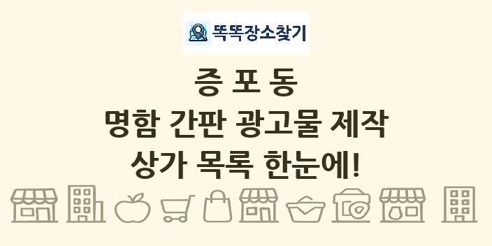 증포동 명함 간판 광고물 제작 상가 목록 및 정보