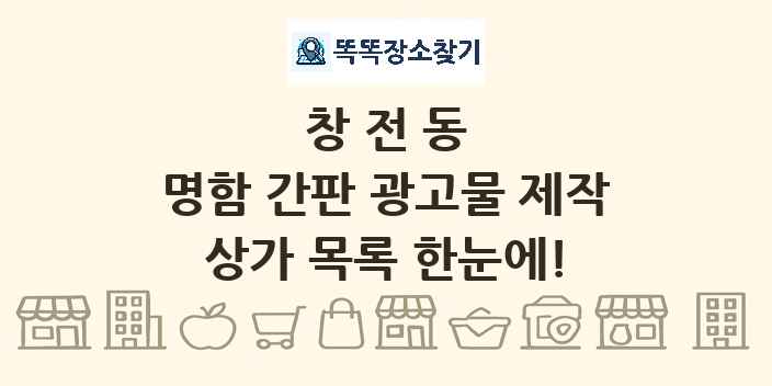 창전동 명함 간판 광고물 제작 상가 목록 및 정보