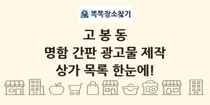 고봉동 명함 간판 광고물 제작 상가 목록 및 정보