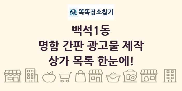 백석1동 명함 간판 광고물 제작 상가 목록 및 정보