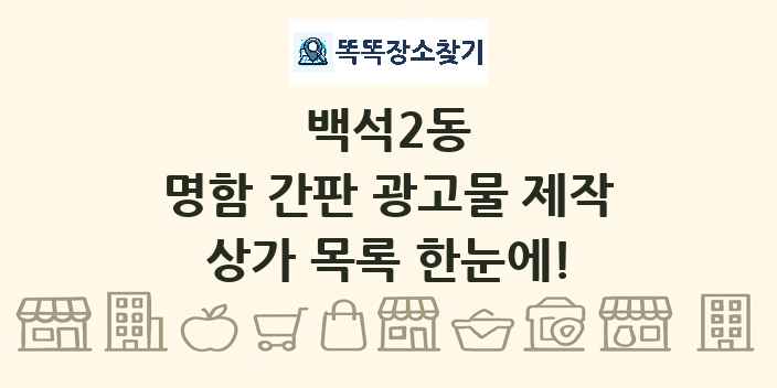 백석2동 명함 간판 광고물 제작 상가 목록 및 정보
