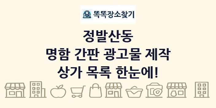 정발산동 명함 간판 광고물 제작 상가 목록 및 정보