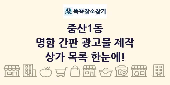 중산1동 명함 간판 광고물 제작 상가 목록 및 정보