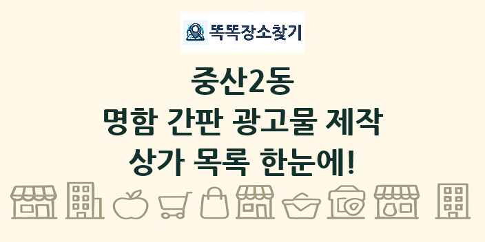 중산2동 명함 간판 광고물 제작 상가 목록 및 정보