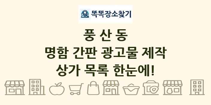 풍산동 명함 간판 광고물 제작 상가 목록 및 정보