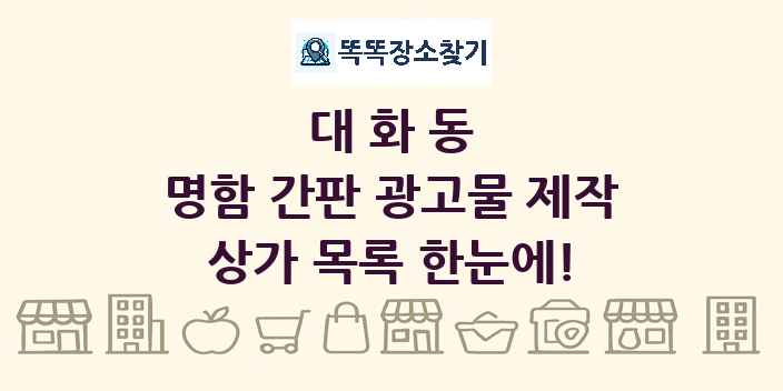 대화동 명함 간판 광고물 제작 상가 목록 및 정보