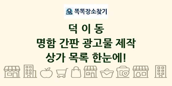 덕이동 명함 간판 광고물 제작 상가 목록 및 정보