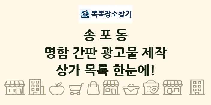 송포동 명함 간판 광고물 제작 상가 목록 및 정보