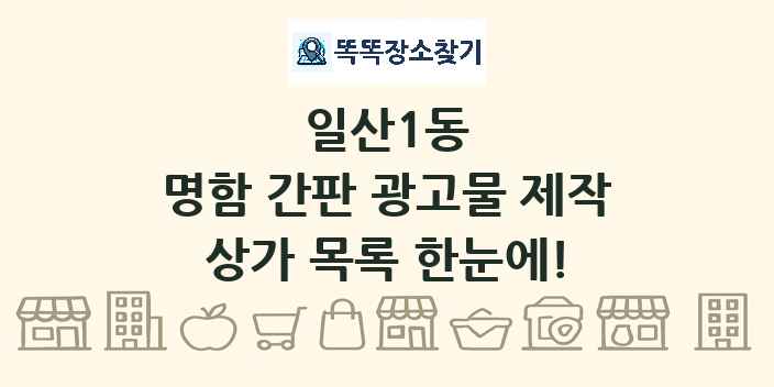 일산1동 명함 간판 광고물 제작 상가 목록 및 정보