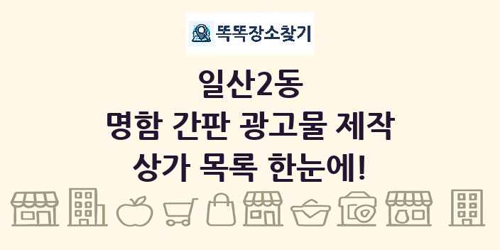 일산2동 명함 간판 광고물 제작 상가 목록 및 정보