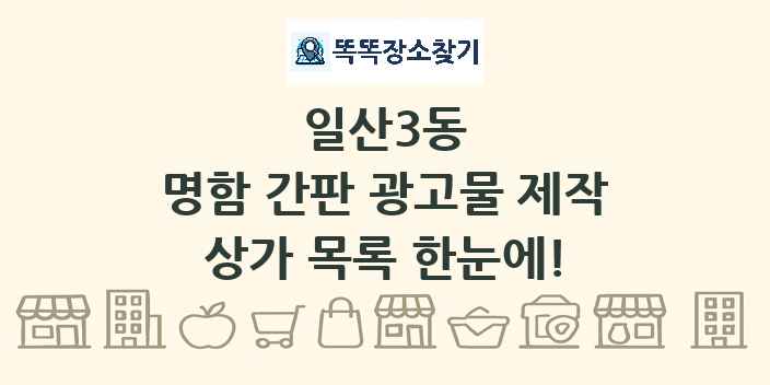 일산3동 명함 간판 광고물 제작 상가 목록 및 정보