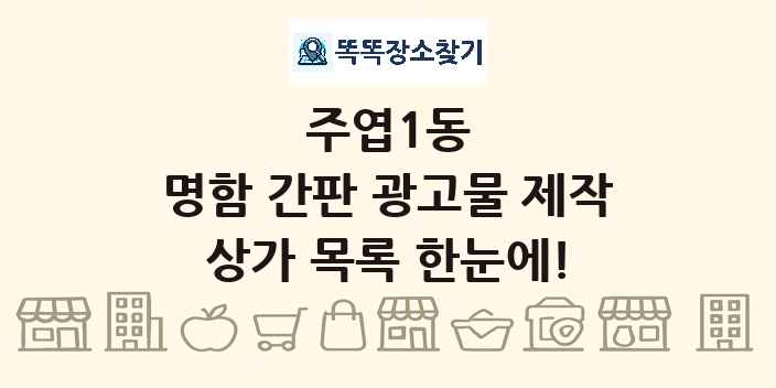 주엽1동 명함 간판 광고물 제작 상가 목록 및 정보