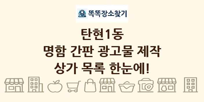 탄현1동 명함 간판 광고물 제작 상가 목록 및 정보