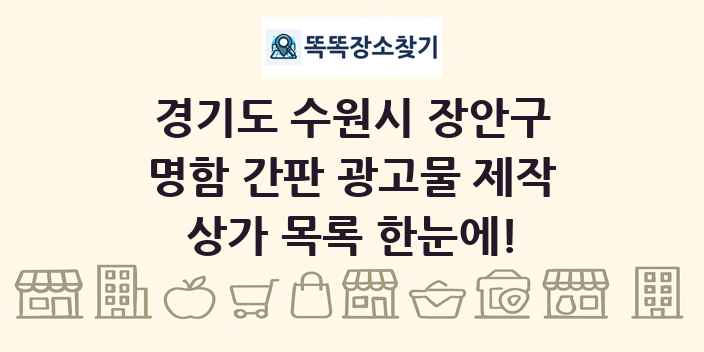 경기도 수원시 장안구 명함 간판 광고물 제작 상가 목록 및 정보