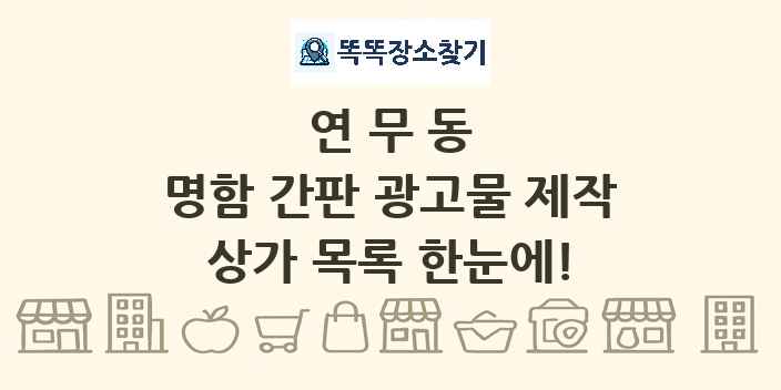 연무동 명함 간판 광고물 제작 상가 목록 및 정보