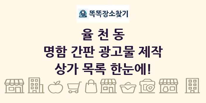 율천동 명함 간판 광고물 제작 상가 목록 및 정보