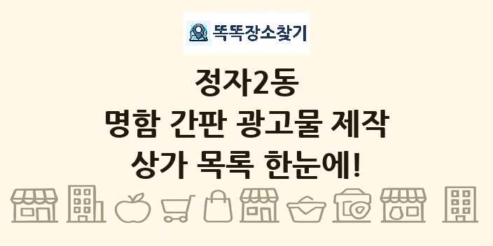 정자2동 명함 간판 광고물 제작 상가 목록 및 정보