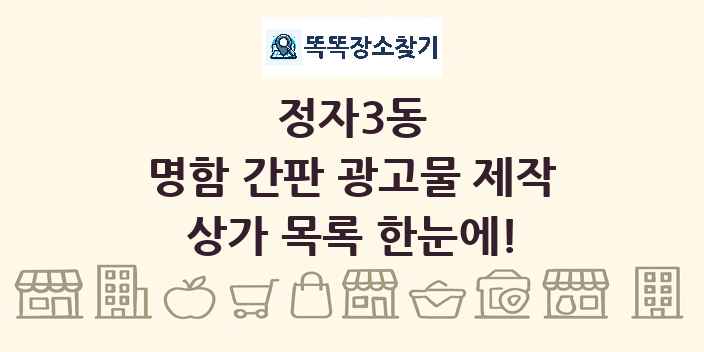 정자3동 명함 간판 광고물 제작 상가 목록 및 정보