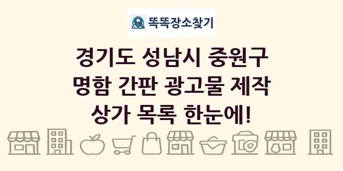 경기도 성남시 중원구 명함 간판 광고물 제작 상가 목록 및 정보