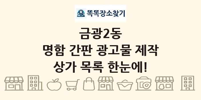 금광2동 명함 간판 광고물 제작 상가 목록 및 정보