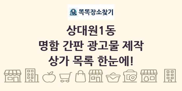 상대원1동 명함 간판 광고물 제작 상가 목록 및 정보