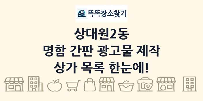 상대원2동 명함 간판 광고물 제작 상가 목록 및 정보