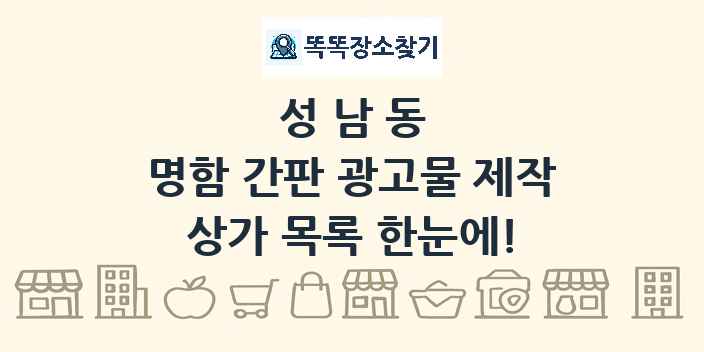 성남동 명함 간판 광고물 제작 상가 목록 및 정보