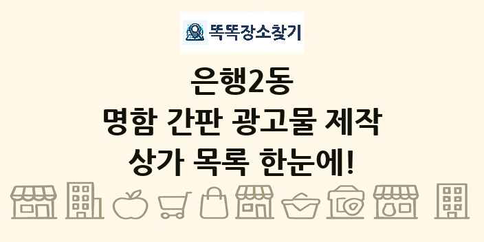 은행2동 명함 간판 광고물 제작 상가 목록 및 정보