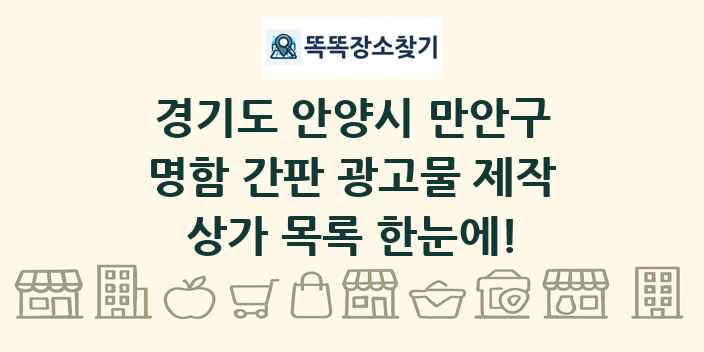 경기도 안양시 만안구 명함 간판 광고물 제작 상가 목록 및 정보