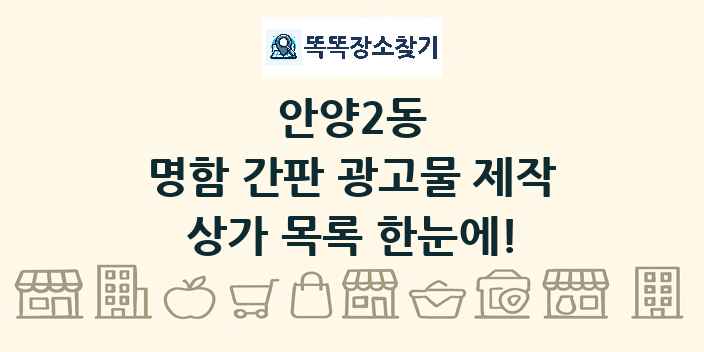 안양2동 명함 간판 광고물 제작 상가 목록 및 정보