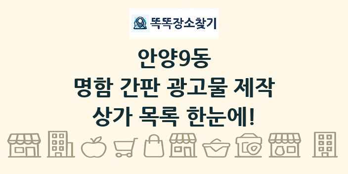 안양9동 명함 간판 광고물 제작 상가 목록 및 정보