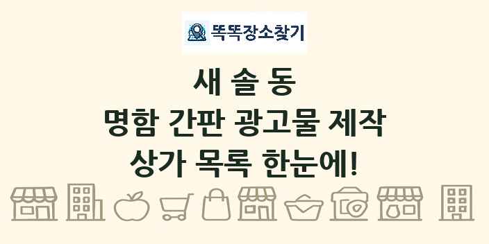 새솔동 명함 간판 광고물 제작 상가 목록 및 정보