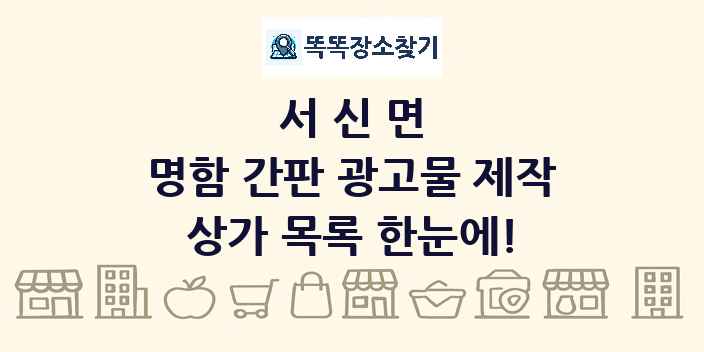 서신면 명함 간판 광고물 제작 상가 목록 및 정보